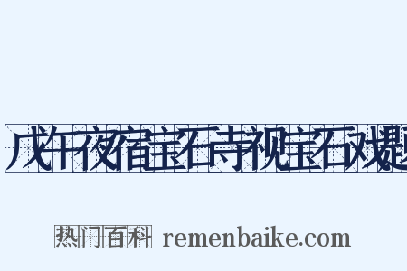 戊午夜宿宝石寺视宝石戏题是什么意思的图片